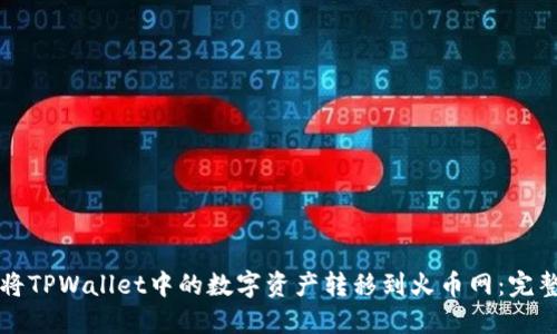 如何将TPWallet中的数字资产转移到火币网：完整指南