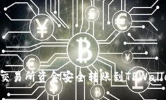 如何将欧易交易所资金安