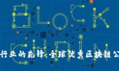 探索区块链行业的先锋：