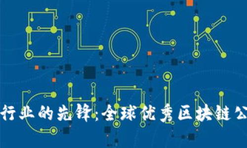 探索区块链行业的先锋：全球优秀区块链公司全景解析