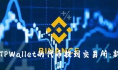 如何将TPWallet的代币提到交