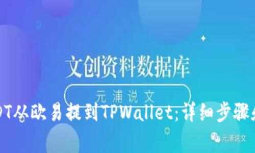 如何将USDT从欧易提到TPWallet：详细步骤和注意事项