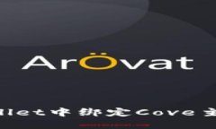 如何在TPWallet中绑定Cove主
