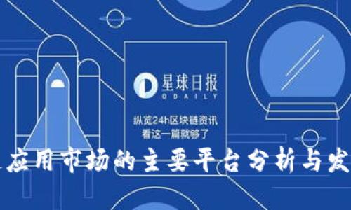 区块链应用市场的主要平台分析与发展趋势