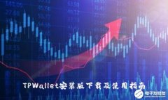 TPWallet安装版下载及使用指