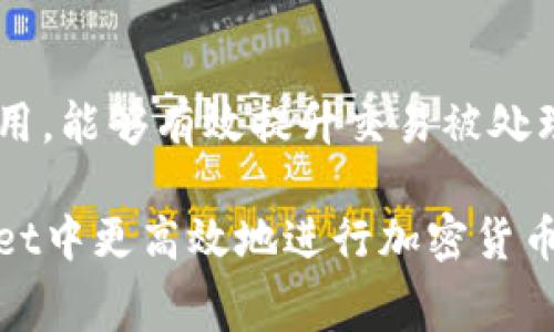   tpwallet矿工费设置指南：如何高效管理你的交易成本 / 

 guanjianci tpwallet, 矿工费, 加密货币, 交易设置 /guanjianci 

随着加密货币的逐渐普及，越来越多的人开始使用数字钱包进行交易。tpwallet作为一种新兴的数字钱包，因其用户友好性和安全性而受到许多用户的青睐。在使用tpwallet进行交易时，矿工费的设置是一个非常重要的环节，它直接影响到交易的速度和成本，适当的矿工费可以使得你的交易更快地被确认和处理。

在本文中，我们将深入探讨tpwallet中的矿工费设置，并提供关于如何有效管理矿工费的详细指南，以确保您在使用tpwallet时不再浪费金钱或时间。同时，我们还会讨论与矿工费相关的几个常见问题，让您在使用tpwallet进行加密货币交易时可以更加得心应手。

tpwallet矿工费设置步骤

在tpwallet中设置矿工费，用户需要遵循以下步骤：

1. **打开tpwallet应用:** 首先，确保你已经在手机或电脑上安装了tpwallet，并使用你的账户登录。

2. **进入交易界面:** 在应用的主界面上，找到“发送”或“转账”选项，点击进入交易设置页面。

3. **输入交易信息:** 在交易设置页面，输入接收地址和支付金额。在这里，你会看到矿工费的相关选项。

4. **调整矿工费:** tpwallet通常会提供几种矿工费的选择，包括“低”、“中”、“高”不同的费用选项。用户可以根据自己的需求，选择合适的矿工费用。如果需要更快确认，可以选择高费用；若时间不紧迫，可以选择低费用。

5. **确认交易:** 在确认页，你将看到选择的矿工费用以及交易的总金额，确保没有错误后，点击“发送”即可完成交易。

通过以上步骤，你就可以在tpwallet中有效设置矿工费。重要的是，了解矿工费用是如何影响交易时间的，可以帮助你更好地管理你的交易成本。

矿工费的组成及其影响

矿工费是矿工通过处理交易而获得的报酬，它是由用户在进行交易时自愿支付的。矿工费的高低通常与网络拥挤程度、交易大小等因素相关。当网络拥堵时，矿工们会优先处理支付更高矿工费的交易，这会导致支付低矿工费的交易确认时间变长。

1. **网络拥堵:** 在交易量较大的时候，网络可能会变得拥堵，这时矿工们会优先处理那些支付高矿工费的交易。通过设置适当的矿工费，用户可以确保自己的交易不会因为拥堵而延迟确认。

2. **交易大小:** 矿工费不仅与交易所需的金额有关，还与交易数据的大小（以字节为单位）有关。更大的交易通常需要支付更高的矿工费。因此，在发送更复杂或更大量的交易时，用户需要相应地提高矿工费用。

3. **矿工费市场:** 矿工费的收费并不是固定的，而是根据市场状况变化的。在网络繁忙时，矿工费可能会急剧上涨，因此用户需及时关注市场情况，以便做出合适的费用设置。

在tpwallet中如何节省矿工费？

节省矿工费是许多用户的共同需求。通过一些技巧，您可以有效地降低在tpwallet中进行交易的矿工费用。

1. **了解最佳时机:** 一般来说，交易在网络较为空闲的时候进行，例如深夜或周末，通常会产生较低的矿工费用。可以使用一些工具监控网络拥挤度，并选择在费用较低的时候进行交易。

2. **选择合适的矿工费:** 在tpwallet中，根据您的需求选择合理的矿工费用。如果并不着急，可以选择较低的费用，尽管交易确认时间延长，但能够为您节省不少资金。

3. **使用合并交易:** 如果你计划多次进行小额交易，可以考虑先将这些小额交易合并成一次较大的交易，支付一次矿工费，可以有效节省每笔交易的费用。

4. **参与社区讨论:** 一些加密货币社区会分享关于当前网络拥堵及合适矿工费的信息，参与这些讨论可以帮助你更好地调节交易策略。

tpwallet中矿工费常见问题解答

在使用tpwallet过程中，用户可能会遇到一些与矿工费相关的问题。以下是一些常见问题及其解答：

h41. 矿工费过高怎么办？/h4

如果你发现矿工费过高，可以通过以下方式降低费用：

a. **重试交易:** 如果交易未被确认，可以选择取消或重新发送交易，设置更低的矿工费用。但注意，网络拥堵会导致交易时间延长。

b. **关注网络状态:** 在网络较为繁忙的情况下，适当延迟交易，选择在网络负荷较轻的时候再进行交易。

h42. 如何查看当前矿工费？/h4

在tpwallet中，当前的矿工费通常在发送交易的界面会提供相应的参考。如果需要更详细的费用信息，可以使用一些区块链浏览器或者费用计算工具查询当前的市场费用。

h43. 为什么我的交易一直未确认？/h4

交易未确认的原因可能是矿工费设置过低，导致矿工选择处理其他费用更高的交易。在这种情况下，可以通过调整矿工费用，重新发送交易，以加快确认速度。

h44. 如何确保我的交易被矿工快速处理？/h4

确保交易迅速被处理的最佳方法是设定合适的矿工费用，适当提高费用以符合市场需求。此外，及时关注网络状态与费用变化，设置一个合理费用，能够有效提升交易被处理的优先级。

总而言之，合理管理tpwallet中的矿工费设置，不仅可以增强您的交易体验，也能够为您省去不必要的开支。希望以上内容能够帮助您在tpwallet中更高效地进行加密货币交易！