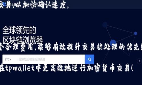   tpwallet矿工费设置指南：如何高效管理你的交易成本 / 

 guanjianci tpwallet, 矿工费, 加密货币, 交易设置 /guanjianci 

随着加密货币的逐渐普及，越来越多的人开始使用数字钱包进行交易。tpwallet作为一种新兴的数字钱包，因其用户友好性和安全性而受到许多用户的青睐。在使用tpwallet进行交易时，矿工费的设置是一个非常重要的环节，它直接影响到交易的速度和成本，适当的矿工费可以使得你的交易更快地被确认和处理。

在本文中，我们将深入探讨tpwallet中的矿工费设置，并提供关于如何有效管理矿工费的详细指南，以确保您在使用tpwallet时不再浪费金钱或时间。同时，我们还会讨论与矿工费相关的几个常见问题，让您在使用tpwallet进行加密货币交易时可以更加得心应手。

tpwallet矿工费设置步骤

在tpwallet中设置矿工费，用户需要遵循以下步骤：

1. **打开tpwallet应用:** 首先，确保你已经在手机或电脑上安装了tpwallet，并使用你的账户登录。

2. **进入交易界面:** 在应用的主界面上，找到“发送”或“转账”选项，点击进入交易设置页面。

3. **输入交易信息:** 在交易设置页面，输入接收地址和支付金额。在这里，你会看到矿工费的相关选项。

4. **调整矿工费:** tpwallet通常会提供几种矿工费的选择，包括“低”、“中”、“高”不同的费用选项。用户可以根据自己的需求，选择合适的矿工费用。如果需要更快确认，可以选择高费用；若时间不紧迫，可以选择低费用。

5. **确认交易:** 在确认页，你将看到选择的矿工费用以及交易的总金额，确保没有错误后，点击“发送”即可完成交易。

通过以上步骤，你就可以在tpwallet中有效设置矿工费。重要的是，了解矿工费用是如何影响交易时间的，可以帮助你更好地管理你的交易成本。

矿工费的组成及其影响

矿工费是矿工通过处理交易而获得的报酬，它是由用户在进行交易时自愿支付的。矿工费的高低通常与网络拥挤程度、交易大小等因素相关。当网络拥堵时，矿工们会优先处理支付更高矿工费的交易，这会导致支付低矿工费的交易确认时间变长。

1. **网络拥堵:** 在交易量较大的时候，网络可能会变得拥堵，这时矿工们会优先处理那些支付高矿工费的交易。通过设置适当的矿工费，用户可以确保自己的交易不会因为拥堵而延迟确认。

2. **交易大小:** 矿工费不仅与交易所需的金额有关，还与交易数据的大小（以字节为单位）有关。更大的交易通常需要支付更高的矿工费。因此，在发送更复杂或更大量的交易时，用户需要相应地提高矿工费用。

3. **矿工费市场:** 矿工费的收费并不是固定的，而是根据市场状况变化的。在网络繁忙时，矿工费可能会急剧上涨，因此用户需及时关注市场情况，以便做出合适的费用设置。

在tpwallet中如何节省矿工费？

节省矿工费是许多用户的共同需求。通过一些技巧，您可以有效地降低在tpwallet中进行交易的矿工费用。

1. **了解最佳时机:** 一般来说，交易在网络较为空闲的时候进行，例如深夜或周末，通常会产生较低的矿工费用。可以使用一些工具监控网络拥挤度，并选择在费用较低的时候进行交易。

2. **选择合适的矿工费:** 在tpwallet中，根据您的需求选择合理的矿工费用。如果并不着急，可以选择较低的费用，尽管交易确认时间延长，但能够为您节省不少资金。

3. **使用合并交易:** 如果你计划多次进行小额交易，可以考虑先将这些小额交易合并成一次较大的交易，支付一次矿工费，可以有效节省每笔交易的费用。

4. **参与社区讨论:** 一些加密货币社区会分享关于当前网络拥堵及合适矿工费的信息，参与这些讨论可以帮助你更好地调节交易策略。

tpwallet中矿工费常见问题解答

在使用tpwallet过程中，用户可能会遇到一些与矿工费相关的问题。以下是一些常见问题及其解答：

h41. 矿工费过高怎么办？/h4

如果你发现矿工费过高，可以通过以下方式降低费用：

a. **重试交易:** 如果交易未被确认，可以选择取消或重新发送交易，设置更低的矿工费用。但注意，网络拥堵会导致交易时间延长。

b. **关注网络状态:** 在网络较为繁忙的情况下，适当延迟交易，选择在网络负荷较轻的时候再进行交易。

h42. 如何查看当前矿工费？/h4

在tpwallet中，当前的矿工费通常在发送交易的界面会提供相应的参考。如果需要更详细的费用信息，可以使用一些区块链浏览器或者费用计算工具查询当前的市场费用。

h43. 为什么我的交易一直未确认？/h4

交易未确认的原因可能是矿工费设置过低，导致矿工选择处理其他费用更高的交易。在这种情况下，可以通过调整矿工费用，重新发送交易，以加快确认速度。

h44. 如何确保我的交易被矿工快速处理？/h4

确保交易迅速被处理的最佳方法是设定合适的矿工费用，适当提高费用以符合市场需求。此外，及时关注网络状态与费用变化，设置一个合理费用，能够有效提升交易被处理的优先级。

总而言之，合理管理tpwallet中的矿工费设置，不仅可以增强您的交易体验，也能够为您省去不必要的开支。希望以上内容能够帮助您在tpwallet中更高效地进行加密货币交易！