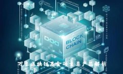 万象区块链基金的主要产
