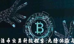 TPWallet法币交易升级探索：