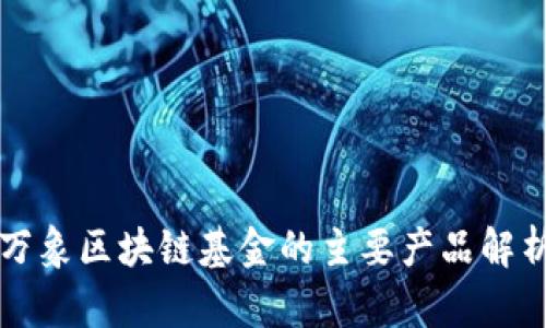 万象区块链基金的主要产品解析