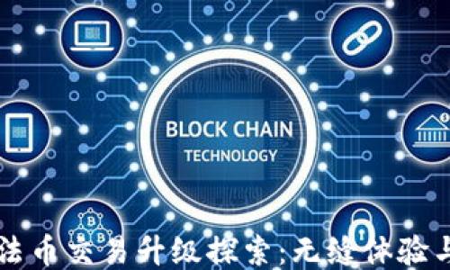 
TPWallet法币交易升级探索：无缝体验与安全保障