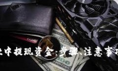 如何在TP Wallet中提现资金