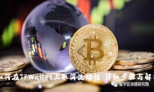 如何在TPWallet上取消流动性：详细步骤与解析