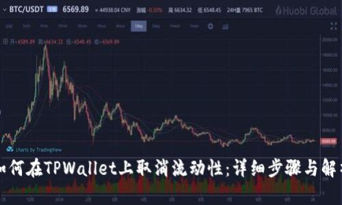如何在TPWallet上取消流动性：详细步骤与解析