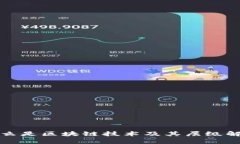 什么是区块链技术及其层