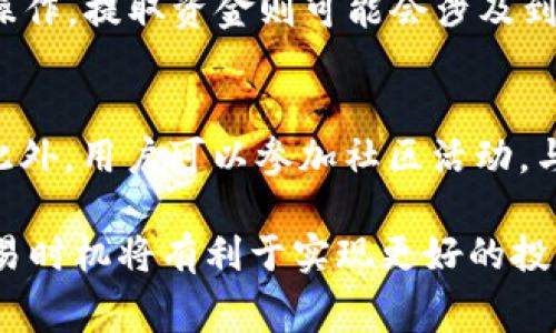 买币、卖币手续费大揭秘：tpwallet手续费能调吗？

tpwallet, 卖币手续费, 加密货币交易, 手续费调节/guanjianci

随着加密货币的迅猛发展，越来越多的人开始参与数字资产的交易。在这个过程中，交易手续费成为了消费者关注的重要因素之一。尤其是在火热的币圈，如何降低交易成本，是每个投资者都需要关注的问题。今天我们就来讨论一下tpwallet的卖币手续费是否可以调节，以及相关的操作和注意事项。

什么是tpwallet？
tpwallet是一个集成钱包与交易所功能的数字货币平台，用户可以在这上面安全地存储、转账和交易各种加密资产。tpwallet不仅提供多种加密货币的支持，还提供了便捷的用户界面和强大的安全性，吸引了大量用户入驻。在tpwallet上进行交易时，用户需要了解相关的交易手续费，这对于投资收益至关重要。

tpwallet的卖币手续费是什么？
在tpwallet上进行卖币交易时，平台会收取一定比例的手续费。手续费通常是基于交易金额的一定百分比，具体的费率可能会因不同的币种和市场状况而异。了解这些手续费对于用户规划资金、控制交易成本至关重要。一般来说，tpwallet会在交易确认前显示该笔交易的具体手续费，以便用户进行判断。

tpwallet的卖币手续费是否可以调节？
tpwallet的卖币手续费通常是由平台设定的，作为交易的一部分，用户无法自主调节这一数值。手续费的设定主要考虑到网络拥堵、交易量等因素。因此，虽然个别情况下某些平台可能会因市场活动而提供促销手续费，但通常情况下，tpwallet的手续费较为固定。在进行交易前，用户可以提前查看手续费的详细信息，以判断是否继续进行交易。

如何降低tpwallet上的交易手续费？
虽然tpwallet的手续费通常不可调节，但用户仍可以通过一些策略来降低整体交易成本。以下是几个有效的策略：
ul
    listrong选择合适的交易时机：/strong在市场交易活跃度高峰期，手续费可能会有所上升。建议用户尽量选择在交易相对低迷期进行卖币操作，以降低手续费支出。/li
    listrong了解不同币种的手续费：/strong在tpwallet上，不同的加密货币可能会有不同的交易手续费。用户可以选择手续费较低的币种进行交易。/li
    listrong参与平台活动：/strong关注tpwallet的官方网站或者官方社交媒体，参与平台定期推出的手续费减免活动，可能会享受到限时优惠。/li
    listrong使用平台内的优惠措施：/strong部分交易所可能会提供更低的手续费方案，用户可以通过购买平台的代币来享受手续费优惠。/li
/ul

tpwallet的手续费与其他交易所的比较
对于希望在tpwallet交易的用户而言，了解与其他主流交易所的手续费比较也是很有必要的。这能帮助用户评估tpwallet是否为交易的最佳选择。一般而言，主流交易所的手续费都是相对透明的，用户可以在各大平台上对比。tpwallet的手续费在行业内处于中等偏上的水平，但也因其提供的便利性和安全性受到不少用户的欢迎。

可能相关的问题
在使用tpwallet的过程中，用户可能会遇到以下几个问题，我们将逐一进行解答：

1. 使用tpwallet进行交易安全吗？
安全性是很多用户关心的首要问题。在选择加密货币交易平台时，安全性应该是最重要的考虑因素之一。tpwallet采用了多层安全防护措施来保护用户的资产，包括冷钱包存储、双重身份验证和交易监控等。所有的加密资产都被存放在冷钱包中，避免在线攻击者的威胁。同时，tpwallet会定期更新其安全系统，以应对日益复杂的网络安全挑战。因此，虽然没有交易所可以绝对保证绝对安全，但tpwallet在安全性方面还是相对做到较好的保护。

2.tpwallet支持的币种有哪些？
tpwallet支持多种加密货币交易，包括比特币（BTC）、以太坊（ETH）、瑞波币（XRP）、莱特币（LTC）等流行币种。用户在选择开发商时，要根据自己的需求选择支持的币种。在tpwallet上，用户可以方便地进行币种间的交易，满足多样化的投资需求。同时，tpwallet会定期更新支持的币种列表，帮助用户把握更多的市场机会。

3. 如何存入和提取tpwallet的资金？
在tpwallet上存入和提取资金的操作相对简单。用户只需在钱包中选择“存入”或“提取”选项，系统将引导用户完成相关操作。存入时，用户需要关联自己的银行账户或者其他加密钱包，并按照系统提示进行操作。提取资金则可能会涉及到一定的手续费，因此用户在提取前需仔细确认相关细则。此外，提取时间通常会因网络拥堵情况以及所选币种而有所不同，用户需耐心等待。

4. 如何提高tpwallet的使用体验？
为了提高用户在tpwallet的使用体验，用户可以定期关注官方网站、社交媒体等渠道获取最新的使用教程和投资建议。同时，针对切换不同币种的交易功能，用户应多进行实际操作，以熟悉平台的操作流程。此外，用户可以参加社区活动，与其他用户进行交流，借鉴他人的经验和教训，来提升自己的投资决策能力。最后，定期检查账户的安全设置，确保交易安全也能提升整体使用体验。

综上所述，tpwallet作为一个较受欢迎的数字货币交易平台，虽然其卖币手续费一般不可调节，但用户仍然可以通过多种方式来交易成本和提高使用体验。在数字货币交易的浪潮中，选择最合适的平台和交易时机将有利于实现更好的投资回报。