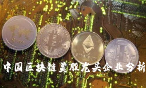 中国区块链美股龙头企业分析