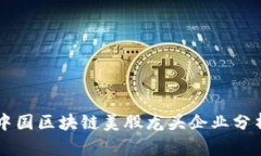 中国区块链美股龙头企业