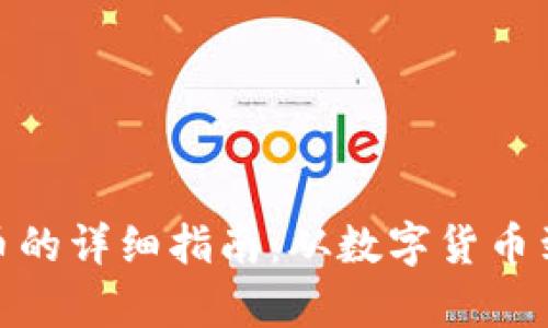 tpwallet转人民币的详细指南：从数字货币到法币的简单步骤