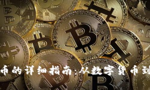 tpwallet转人民币的详细指南：从数字货币到法币的简单步骤