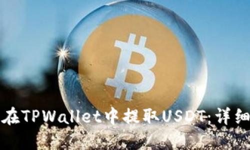 如何在TPWallet中提取USDT：详细指南