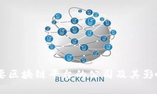 目前主要区块链平台的公司及其影响力分析