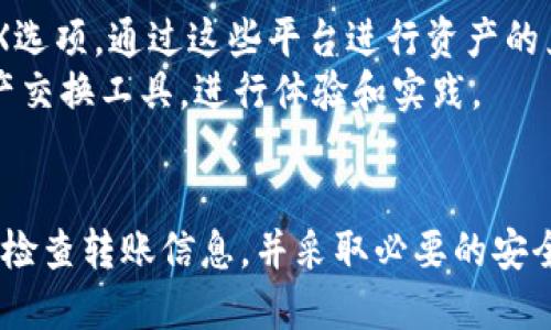 高效指南：如何使用TPWallet进行不同链之间的转账

TPWallet, 跨链转账, 加密货币, 数字钱包/guanjianci

随着区块链技术的快速发展，加密货币的使用越来越普及。TPWallet作为一款功能强大的多链数字钱包，可以让用户在多条不同的公链之间轻松转账。但是，许多用户可能对如何在TPWallet中进行不同链之间的转账感到困惑。本文将详细介绍TPWallet的使用方法，以及在这个过程中可能遇到的问题及解决方案，帮助用户更高效地进行链间转账。

一、TPWallet简介
TPWallet是一个多链支持的数字钱包，用户能够在以太坊、波场、EOS等多个区块链上管理和转账资产。该钱包以其友好的用户界面和便捷的操作而受到广大加密货币爱好者的青睐。在TPWallet中，用户可以方便地进行充币、提币、转账等操作，不同链之间的转账更是其显著特性之一。

二、如何在TPWallet中进行不同链转账
进行不同链之间转账之前，用户需要确保已正确安装和设置TPWallet，并且已经创建了多个链钱包，以下是具体操作步骤：

h41. 打开TPWallet/h4
首先，用户需要在手机或电脑上打开TPWallet应用。登录自己的账户，如果尚未注册，可以根据提示完成注册步骤。

h42. 选择要转账的链/h4
在TPWallet的主界面，用户需要选择发送资产的公链。例如，如果用户想要从以太坊转账USDT，则需要切换到以太坊链钱包。

h43. 输入转账信息/h4
点击转账按钮，输入收款地址、转账金额，并确认信息的准确性。在填写收款地址时，请确保地址属于目标链，以避免资产丢失。

h44. 确认转账/h4
在填写完转账信息后，用户需要确认手续费并选择合适的手续费等级。完成后，点击确认按钮，随后，TPWallet将会处理该转账请求。

h45. 检查转账状态/h4
转账发起后，可以在历史记录中查看当前转账状态，等待区块链网络的确认。

三、常见问题解答
h41. TPWallet不同链转账失败的原因是什么？/h4
转账失败可能由多种原因造成，以下是一些常见原因及解决方案：
首先，如果收款地址错误，转账必然无法成功。因此，发送前一定要仔细核对地址。其次，余额不足或手续费不足也是转账失败的重要原因。在进行转账前，确保账户内的资产足够，且足够支付相应的手续费。此外，TPWallet在某些情况下，由于网络拥堵，转账可能会延迟甚至失败，这时建议稍后重试。
最后，不同链之间的兼容性问题也值得关注。有些资产可能在某些链上不可用，用户需要确保目标链支持该资产。

h42. 如何确保转账的安全性？/h4
在进行转账时，安全性是用户最为关注的因素之一。为了确保转账的安全性，用户应采取以下几项措施：
首先，选择强密码并定期更换，避免使用简单的密码，以防止黑客攻击。同时，开启钱包的双重验证功能，可以更有效地保护账户安全。此外，避免在不安全的网络环境下进行转账，建议使用VPN或私人网络连接进行操作。
另外，用户在下载TPWallet时，应从官方网站或正规应用商店下载应用，避免下载到恶意软件。定期更新软件也能有效防止安全漏洞。

h43. 转账时间一般需要多久？/h4
转账时间长度受到多种因素的影响，包括网络拥堵程度、所选手续费等。一般来说，转账在网络较为通畅时会很快得到确认，通常只需几分钟。但在网络拥堵较为严重的情况下，用户可能需要等待更长的时间。有些链的确认时间也会有所不同，例如，比特币相对较慢，而一些新兴公链则可能具有更高的确认速度。
为了更好地了解转账状态，用户可通过各大区块链浏览器查询具体的转账信息，以知晓转账所处的状态。

h44. TPWallet是否支持链间资产交换？/h4
TPWallet本身并不直接提供链间资产的交换功能，但用户可通过接入的去中心化交易所（DEX）实现多链资产的兑换。使用者可在TPWallet中找到相应的DEX选项，通过这些平台进行资产的兑换与转账，同时需要注意资产的流动性与兑换的手续费。
此外，不同链之间的资产转换操作也需谨慎进行。用户应了解所涉及资产的信息，确保自身的理财安全。针对新手用户，可以选择通过一些较为简单的链间资产交换工具，进行体验和实践。

总结
TPWallet为用户提供了方便快捷的不同链转账服务，通过简单的操作步骤，用户便可以轻松实现链间转账。用户在使用过程中，若遇到问题，需保持冷静，逐一检查转账信息，并采取必要的安全措施。而随着加密货币的使用越来越广泛，对于TPWallet的正确使用与理解，将有助于提高用户的交易效率与安全性，助力数字资产管理的更大成功。