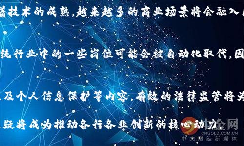 区块链后期应用展望：未来将如何变革各行各业

区块链, 后期应用, 行业变革, 技术创新/guanjianci

区块链技术，无疑是近年来最具颠覆性的技术之一。从金融行业到物流管理，再到医疗健康，区块链因其去中心化、不可篡改、透明性的特性，正在逐渐渗透到各个领域。目前，尽管我们还处于区块链技术发展的早期阶段，但其后期应用的潜力已经引起了广泛关注。本文将详细探讨区块链的后期应用，以及它将如何革新我们的生活和工作方式。

1. 金融领域的革新
区块链技术在金融行业的应用已经取得初步成效，后期将进一步拓展。无论是数字货币、智能合约，还是供应链金融，区块链都有助于提高金融交易的效率、透明性和安全性。

通过采用区块链技术，金融机构能够在无中介的情况下实现点对点交易。这一特性有望大幅减少交易时间和成本。此外，由于区块链的不可篡改性，确保了交易的数据安全性，极大地降低了欺诈风险。金融机构可以基于区块链技术构建更为安全、高效的支付系统，并且可以实时追踪资金流动。

智能合约是区块链在金融领域应用的另一重要方面。借助智能合约，能够自动执行合同条款，确保交易的顺利进行。例如，一家银行可以通过智能合约实现自动化的贷款审批流程，一旦条件满足，贷款资金便会自动转账，不再依赖于人工审核。

2. 供应链管理的透明化
供应链管理是一个复杂且动态的过程，参与方众多，信息共享难度大。区块链技术的引入，有助于提升供应链的透明度和效率。通过建立一个共享的区块链平台，所有参与方都能实时获取信息，从原材料采购到最终交付，整个过程都能清晰可见。

例如，在食品行业，区块链可以用来追踪食品的来源，确保其质量和安全。消费者只需扫描二维码，即可获取产品的详细信息，包括生产日期、来源、运输过程等。这种透明性不仅提高了消费者的信任度，也为食品安全监管提供了支持。

此外，区块链技术还可以帮助供应链中的中小企业获得信贷支持。通过实现真实的交易信息共享，这些企业能够更容易地向银行证实其信用，从而获得融资机会。

3. 医疗健康领域的数据管理
区块链在医疗健康领域的潜力也逐渐被发掘。医疗数据的安全性和隐私性一直是一个重要话题，区块链技术的引入可以有效保护这些敏感信息。

通过区块链，患者的医疗记录可被存储在一个分布式账本中，只有授权的医疗人员才能访问。这不仅保证了患者隐私，还能有效减少不必要的检查和重复操作，提高医疗资源的利用率。

另外，区块链可以帮助药品追踪，防止假药流通。在药品供应链中，每一环节的信息都可以通过区块链进行记录，确保药品的来源和真伪。患者只需通过二维码扫描即可获取药品的全部信息，有效保护自身健康。

4. 数字身份验证与隐私保护
在数字化时代，身份验证至关重要，而区块链技术可以重塑个人身份的安全管理。传统的身份验证方式存在信息泄露和伪造的风险，而区块链提供了一种去中心化的身份管理方案。

借助区块链技术，用户可以拥有自己的数字身份，通过加密技术保护个人信息。每个人都可以控制自己的数据分享，企业和机构在获取用户数据时，需经过用户授权，确保其隐私得到保护。这种模式不仅解决了数据滥用的问题，还能提高用户对平台的信任度。

同时，区块链还可以用于投票系统的创新。通过区块链技术进行数字投票，不仅能提高投票的透明性和公正性，还可以确保选民身份的真实性，防止选票的篡改和重复投票。这种应用在民主选举中将起到重要作用。

常见问题解答

1. 区块链技术的安全性如何保障？
区块链技术经过多层次的加密，确保所有信息在传输和存储过程中都是安全的。每个区块都包含了前一个区块的哈希值，形成链式结构，一旦数据被记录，就无法修改。此外，分布式账本的设计也提升了抗攻击能力，大幅降低了信息被篡改的风险。

2. 区块链能否应用于实际商业中？
绝对可以，许多企业和机构已在探索区块链的实际应用。从金融支付、供应链管理到医疗健康，多个行业已经在使用区块链提高效率或降低成本。随着技术的成熟，越来越多的商业场景将会融入区块链元素。

3. 区块链的普及对就业市场有什么影响？
区块链技术的普及将影响就业市场的各个方面。一方面，会产生大量关于区块链技术的专业人才需求，如区块链开发者、数据分析师等。另一方面，传统行业中的一些岗位可能会被自动化取代。因此，社会需通过教育和培训来应对这些变化。

4. 区块链技术的法律监管如何建立？
区块链技术的法律监管面临许多挑战，因为它本质上是去中心化的。各国政府正在探索与技术共存的法律框架，包括数字资产的定义、交易的合法性及个人信息保护等内容。有效的法律监管将为区块链的健康发展提供保障。

综上所述，区块链技术的后期应用展现出巨大潜力，预计将在未来几年内彻底改变我们的经济和社会结构。通过深化对其应用场景的探索，区块链无疑将成为推动各行各业创新的核心动力。
