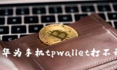 如何解决华为手机tpwalle