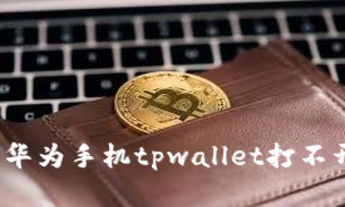 如何解决华为手机tpwallet打不开的问题？