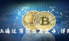 如何在TPWallet上通过薄饼交