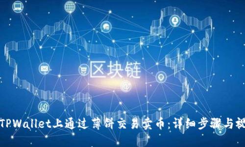如何在TPWallet上通过薄饼交易卖币：详细步骤与视频讲解