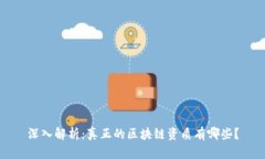 深入解析：真正的区块链