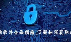 区块链查询软件全面指南
