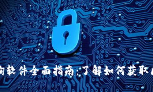 区块链查询软件全面指南：了解如何获取区块链数据