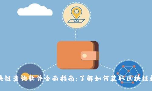区块链查询软件全面指南：了解如何获取区块链数据