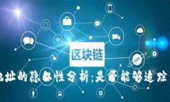 TPWallet地址的隐私性分析：
