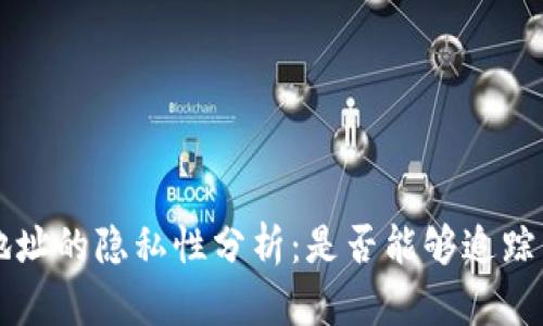 TPWallet地址的隐私性分析：是否能够追踪到用户身份