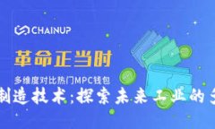 区块链制造技术：探索未