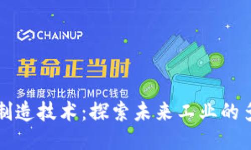 区块链制造技术：探索未来工业的多种方向