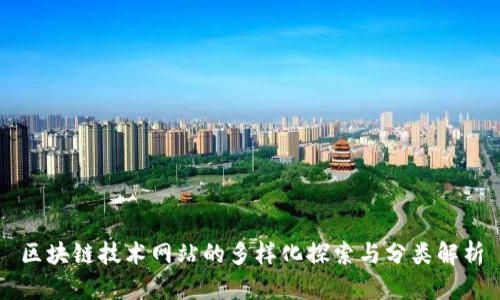 区块链技术网站的多样化探索与分类解析