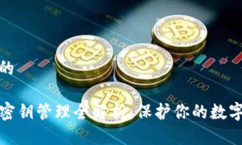 思考一个的

tpwallet密钥管理全解析：保护你的数字资产安全