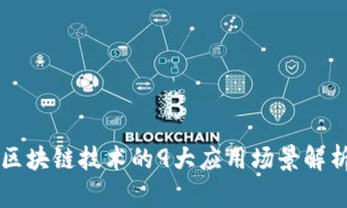 区块链技术的9大应用场景解析