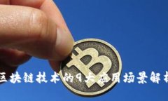区块链技术的9大应用场景