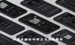 私有区块链的特点与优势