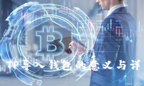 ### TP导入钱包的意义与详细解读