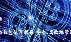 思考一个的TP去中心化钱包