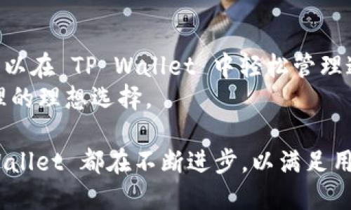    TP Wallet 支持 BEP2 的完整指南  / 

 guanjianci  TP Wallet, BEP2, 加密钱包, 区块链技术  /guanjianci 

在数字货币交易的世界中，钱包的选择是非常关键的，尤其是在支持各种区块链标准和代币的情况下。TP Wallet 是一个受到广泛欢迎的数字货币钱包，它不仅支持多种主流货币，还特别支持 Binance Chain 的 BEP2 标准。在这篇文章中，我们将深度探讨 TP Wallet 支持 BEP2 的意义、功能、优势以及未来的发展方向。

什么是 TP Wallet？
TP Wallet 是一款多功能的加密货币钱包，旨在为用户提供安全、便捷的数字资产管理服务。它支持多种类型的区块链，允许用户存储、发送和接收多种加密货币，其中包括比特币、以太坊和特别支持的 BEP2 代币。TP Wallet 的用户界面友好，适合初学者和专业投资者使用。

TP Wallet 的主要功能
TP Wallet 提供了一系列丰富的功能，让用户能够高效地管理他们的数字资产。以下是一些主要功能：
ul
    listrong多币种支持：/strong支持多种主流加密货币，用户可以在一个应用中管理不同的资产。/li
    listrongBEP2 支持：/strong特别针对 Binance Chain 的 BEP2 标准代币提供了完全支持，包括存储、交易及管理。/li
    listrong安全性：/strongTP Wallet 采用高级加密技术，确保用户的私钥和资产安全。/li
    listrong用户友好的界面：/strong设计简洁的用户界面，方便新手用户快速上手。/li
    listrong去中心化交易所：/strong集成了去中心化交易所的功能，让用户轻松进行代币交换。/li
/ul

TP Wallet 支持 BEP2 的意义
BEP2 是 Binance Chain 的代币标准，提供了快速和低廉的交易。TP Wallet 支持 BEP2 意味着用户可以轻松地管理和交易基于 Binance Chain 的代币。这为用户提供了更多的选择和机会，使他们能够在快速发展的加密市场中占据有利地位。
首先，支持 BEP2 的钱包让用户能够与整个 Binance Ecosystem 无缝对接，包括 Binance DEX 和各种 DeFi 项目。其次，利用 BEP2 标准进行的交易速度非常快，费用也相对较低，使得用户可以更灵活地进行交易和投资。

TP Wallet 的安全性解析
由于加密货币交易的风险性，钱包的安全性显得尤为重要。TP Wallet 采用了一系列安全措施来保障用户资产的安全性。首先，TP Wallet 使用了高级加密技术，确保用户的私钥不会泄露。其次，钱包支持生物识别技术，如指纹识别，增加额外的安全层级。
此外，TP Wallet 还支持冷存储选项，用户可以选择将部分数字资产存储在离线环境中，以防止黑客攻击。定期更新和维护也是 TP Wallet 安全策略的一部分，以确保其软件抵御最新的攻击方式。

与其他钱包的对比
在选择数字钱包时，用户常常会对比不同钱包的性能和安全性。与其他传统钱包相比，TP Wallet 在 handling BEP2 代币方面提供了显著优势。许多钱包可能不支持 BEP2 或者对其功能的支持较为有限，而 TP Wallet 则提供了全面不间断的支持。这使得 TP Wallet 成为 Binance Chain 用户的一个优质选择。
另外，在用户体验方面，TP Wallet 也针对新手用户了其操作流程，提供了详细的教程和支持，而一些传统钱包可能对新手来说界面较为复杂。整体而言，TP Wallet 在多个方面表现优异，适合不同类型的用户。

未来的发展方向
TP Wallet 在支持 BEP2 方面的成功使其在加密行业中占据了一席之地。未来，TP Wallet 可能会进一步扩展其支持的代币种类，包括更多的 DeFi 项目和 NFT。随着区块链技术的不断发展，用户对跨链交易的需求也在增加，因此 TP Wallet 可能会实现与其他区块链的兼容性，以便在更广泛的生态系统内使用。
总的来说，TP Wallet 的未来将更加注重用户体验和安全性，持续更新与改进。同时，关注市场趋势，积极适应用户需求，显然是 TP Wallet 未来成功的关键因素。

常见问题解答

问题 1: TP Wallet 如何确保用户资产的安全？
在数字货币领域，安全始终是用户关注的重点。TP Wallet 在安全性方面采用了一系列措施。首先，所有数据均经过加密，确保用户的私钥和交易信息不会被黑客获取。此外，TP Wallet 还支持两步验证，用户在进行高风险操作时需要输入额外的验证码，这最大程度地保护了账户安全。冷存储选项也是一个重要的安全措施，用户可以将资产离线存储，而不必担心互联网安全问题。
同时，TP Wallet 会定期进行安全审计，以发现潜在的安全漏洞并及时修复。这些措施共同确保了用户资产的安全性。

问题 2: TP Wallet 与其他加密钱包的优势和劣势
TP Wallet 的优势在于它对于多种代币，包括 BEP2 的强大支持。与其他加密钱包相比，TP Wallet 用户界面友好，适合不同层次的用户。此外，TP Wallet 的安全性措施十分完善，提供了冷存储和两步验证等选项，保障用户资产的安全。
然而，TP Wallet 的劣势在于，由于它是相对新兴的钱包工具，在用户基础上可能不如一些老牌钱包那样庞大。此外，有些用户可能已经习惯于使用其他钱包，而不愿意切换，导致 TP Wallet 在推广上面临挑战。

问题 3: 如何使用 TP Wallet 进行 BEP2 代币的存储和交易？
使用 TP Wallet 进行 BEP2 代币的存储和交易非常简单。用户需要首先下载并安装 TP Wallet 应用，然后创建一个新的钱包或导入已有的钱包。接下来，用户可以通过钱包的界面选择“接收”功能来获取他们的 BEP2 代币，或者使用“发送”功能进行交易。
在进行交易时，用户只需输入交易金额和接收方的地址，确认交易信息无误后即可提交交易。TP Wallet 会将交易发送到 Binance Chain，用户可以实时查看交易状态。这种便捷的操作大大简化了用户的交易流程。

问题 4: TP Wallet 支持哪些类型的 BEP2 代币？
TP Wallet 支持广泛的 BEP2 代币，用户可以在钱包中查看支持的代币列表。通常情况下，BEP2 代币是通过 Binance DEX 上市的，包括一些知名项目和新兴项目。用户可以在 TP Wallet 中轻松管理这些代币，进行交易或转账操作。
未来，随着 Binance Chain 上新项目的推出，TP Wallet 可能会继续扩展支持的代币列表，以满足用户的多样化需求。这使得 TP Wallet 成为用户进行 BEP2 交易和管理的理想选择。

总之，TP Wallet 作为一个多功能、安全的数字货币钱包，凭借其对 BEP2 的全面支持，正逐步成为用户的首选工具。无论是安全性、用户体验还是对新兴技术的适应性，TP Wallet 都在不断进步，以满足用户的需求。