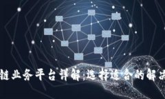 区块链业务平台详解：选