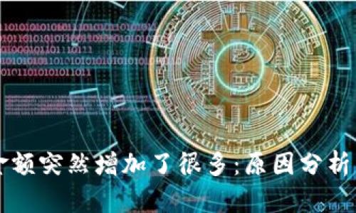 TPWallet金额突然增加了很多：原因分析与解决方案